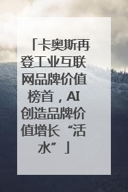 卡奥斯再登工业互联网品牌价值榜首，AI创造品牌价值增长“活水”